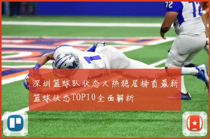 深圳篮球队状态火热稳居榜首最新篮球状态TOP10全面解析