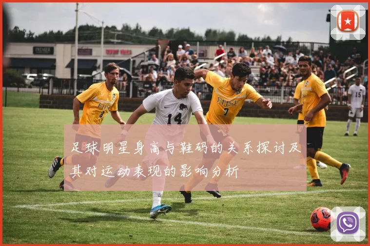 足球明星身高与鞋码的关系探讨及其对运动表现的影响分析