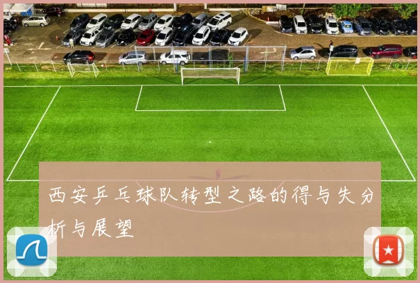 西安乒乓球队转型之路的得与失分析与展望