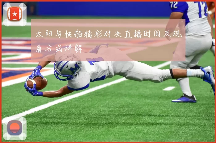 太阳与快船精彩对决直播时间及观看方式详解