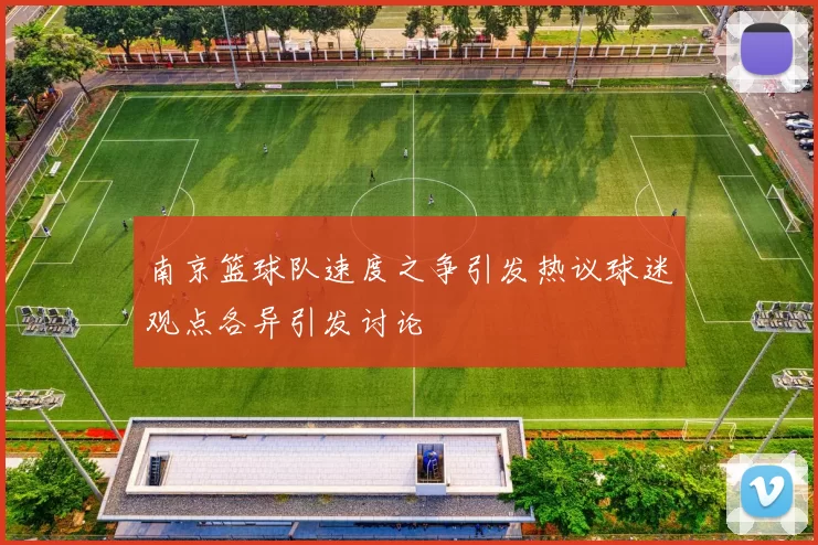 南京篮球队速度之争引发热议球迷观点各异引发讨论