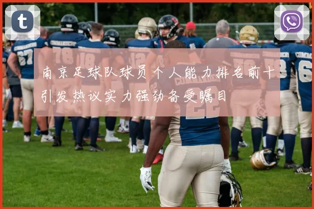 南京足球队球员个人能力排名前十引发热议实力强劲备受瞩目