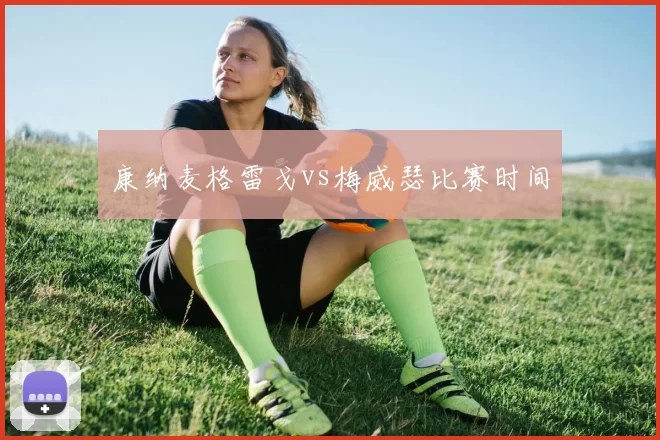 康纳麦格雷戈vs梅威瑟比赛时间