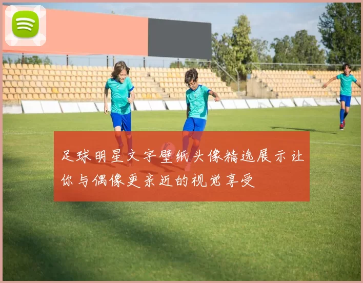 足球明星文字壁纸头像精选展示让你与偶像更亲近的视觉享受