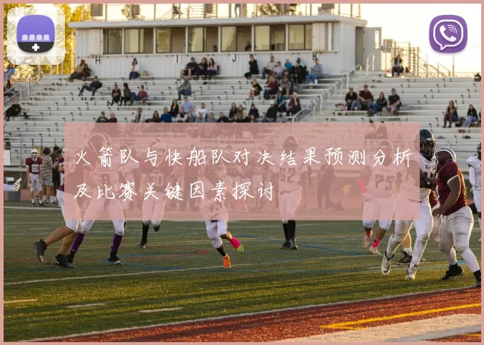 火箭队与快船队对决结果预测分析及比赛关键因素探讨