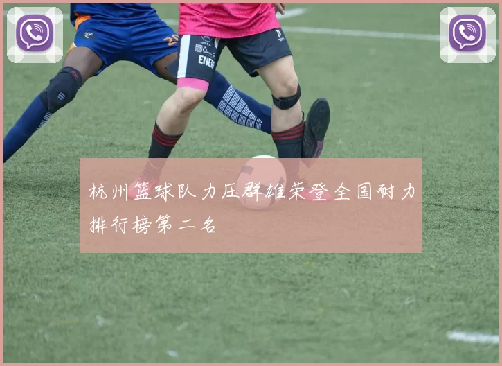 杭州篮球队力压群雄荣登全国耐力排行榜第二名