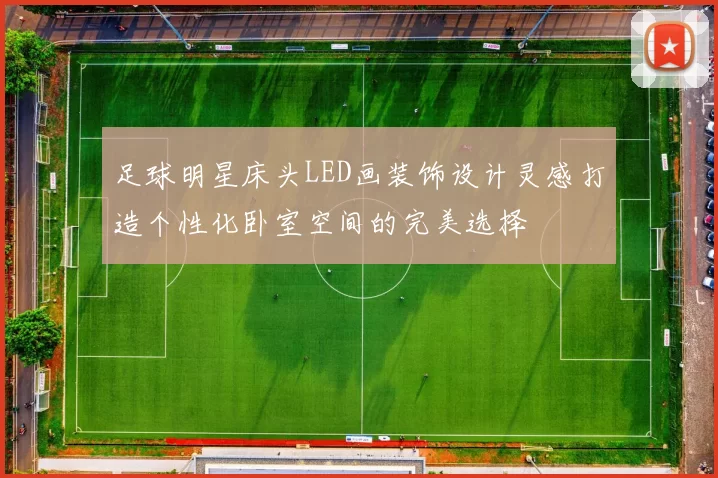 足球明星床头LED画装饰设计灵感打造个性化卧室空间的完美选择