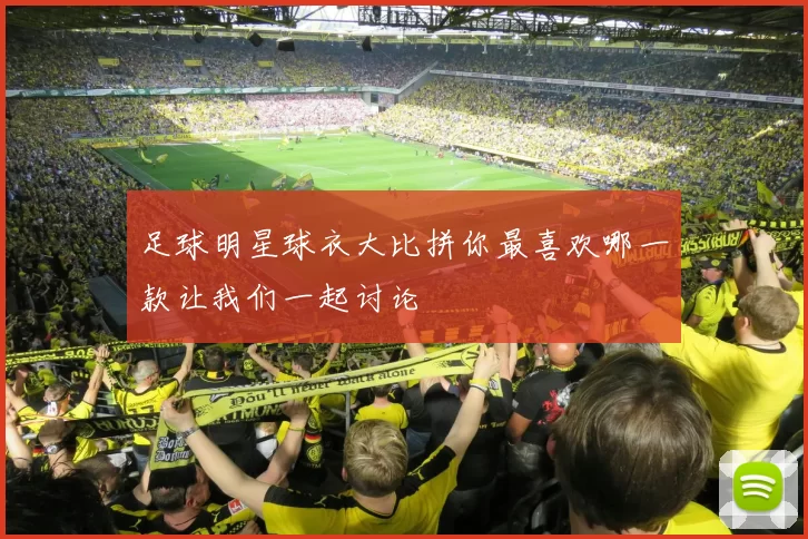 足球明星球衣大比拼你最喜欢哪一款让我们一起讨论