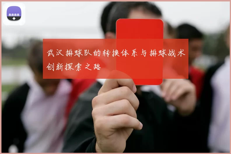 武汉排球队的转换体系与排球战术创新探索之路