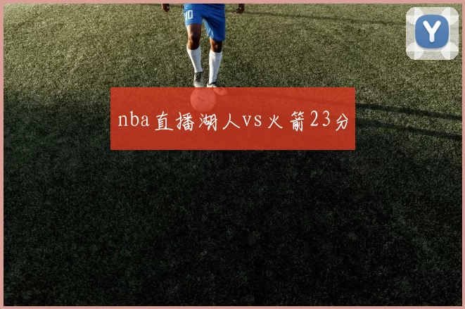 nba直播湖人vs火箭23分