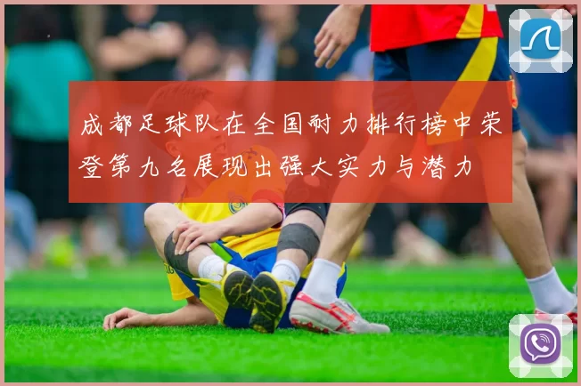 成都足球队在全国耐力排行榜中荣登第九名展现出强大实力与潜力