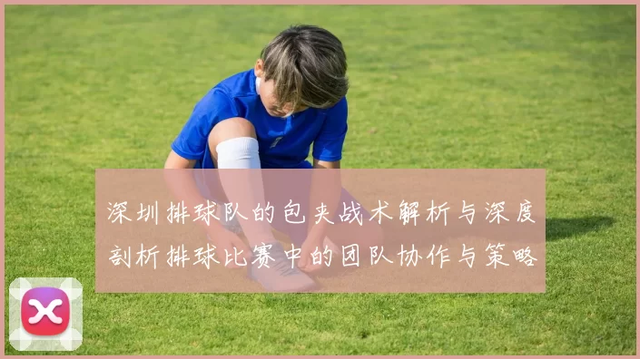 深圳排球队的包夹战术解析与深度剖析排球比赛中的团队协作与策略运用