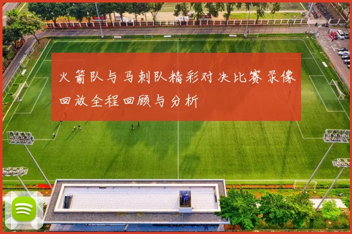 火箭队与马刺队精彩对决比赛录像回放全程回顾与分析